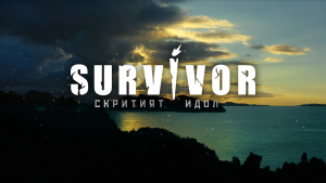 Survivor – епизод 20 (05.04.2022)
