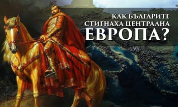 Българите и Европа преди Стара велика България